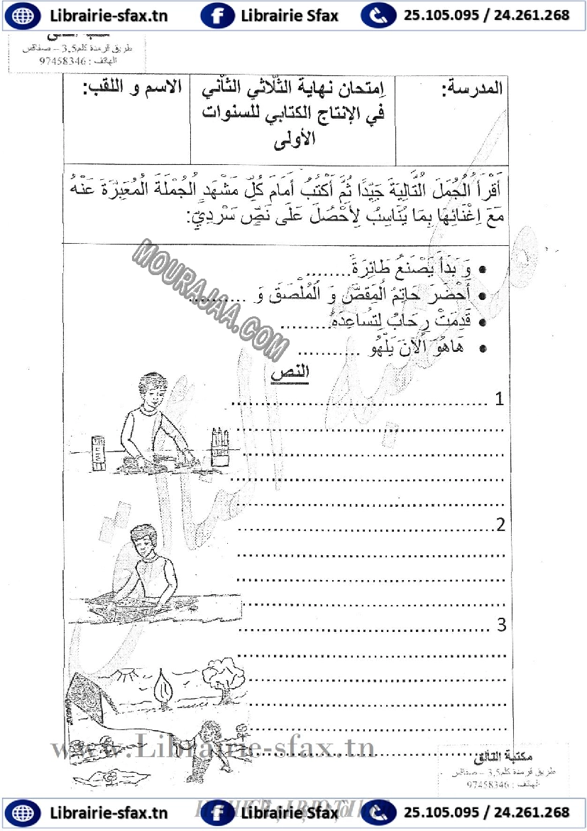 امتحان انتاج كتابي سنة اولى الثلاثي الثاني 403