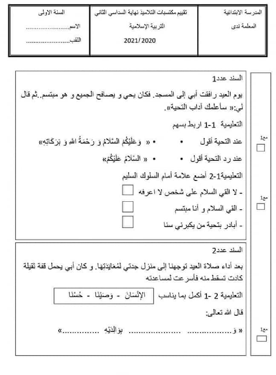 امتحان اسلامية سنة اولى الثلاثي الثاني