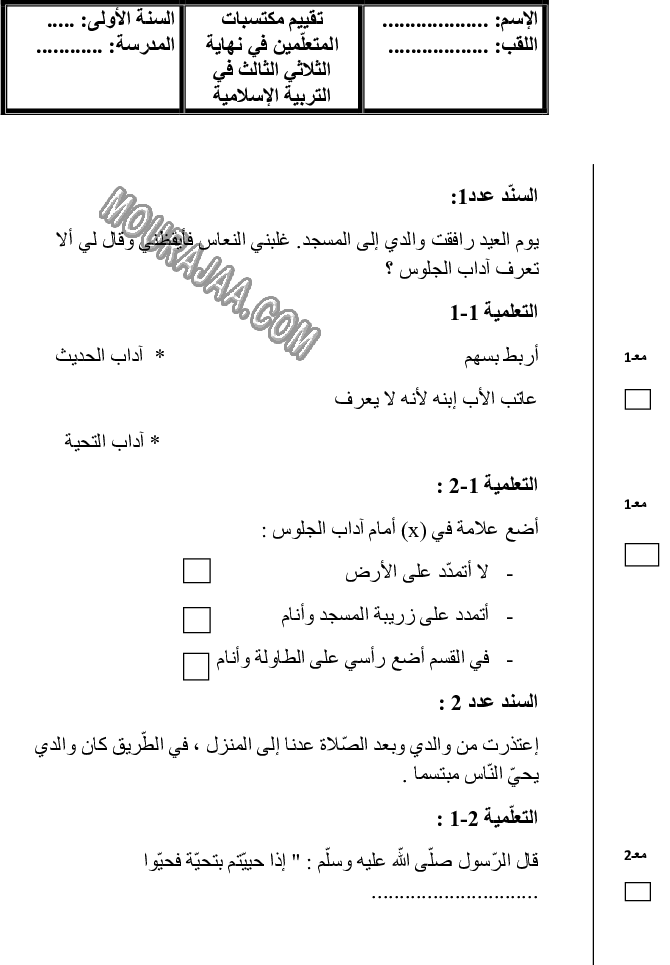 امتحان تربية اسلامية سنة اولى الثلاثي الثالث 
