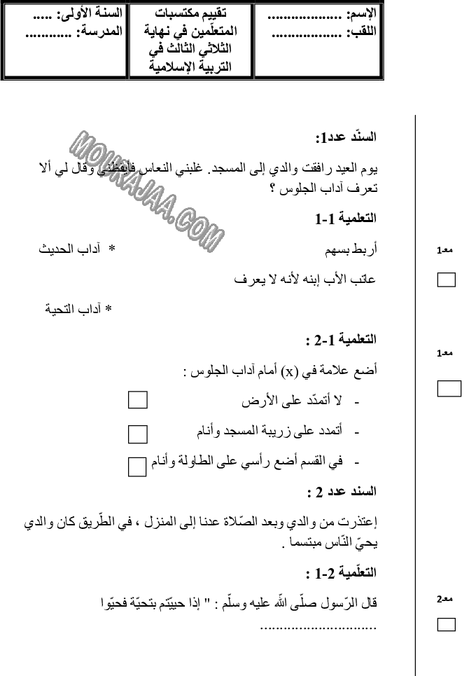 امتحان تربية اسلامية سنة اولى الثلاثي الثالث 