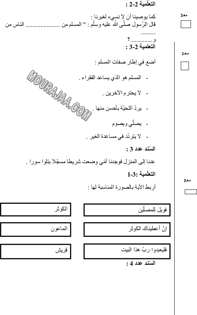 امتحان تربية اسلامية سنة اولى الثلاثي الثالث 