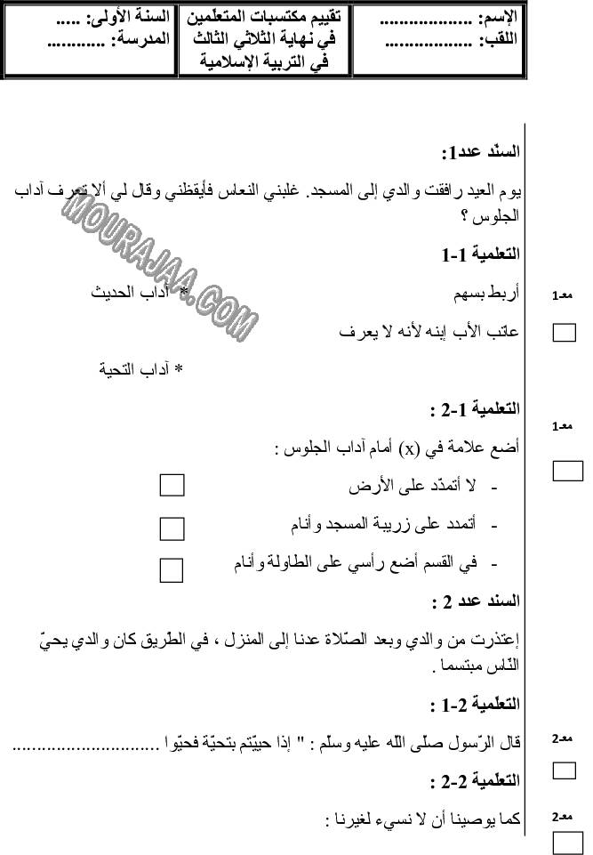 امتحان تربية اسلامية سنة اولى ثلاثي الثالث 