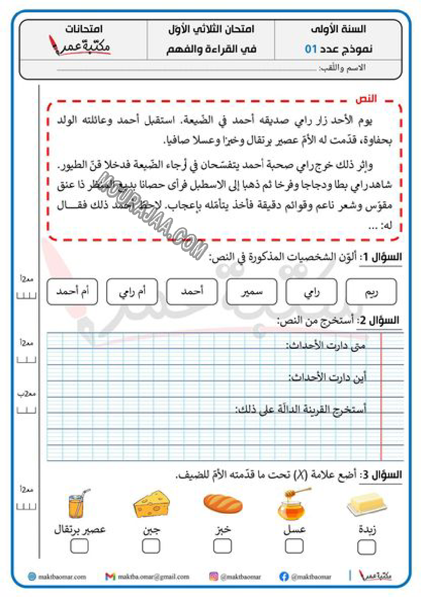 امتحان الثلاثي الأوّل في القراءة والفهم السنة الأولى مع الاصلاح 2022
