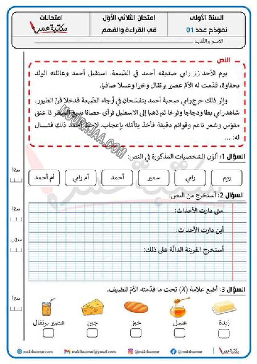 امتحان الثلاثي الأوّل في القراءة والفهم السنة الأولى مع الاصلاح 2022