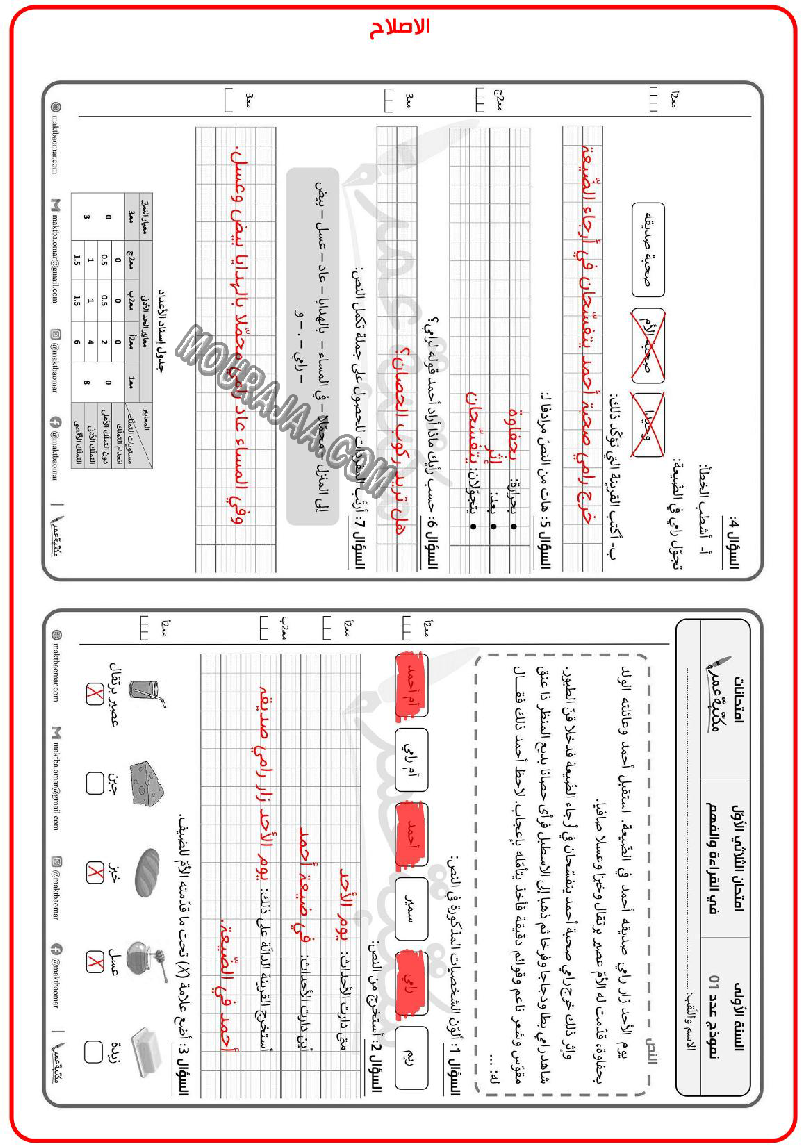 امتحان الثلاثي الأوّل في القراءة والفهم السنة الأولى مع الاصلاح 2022