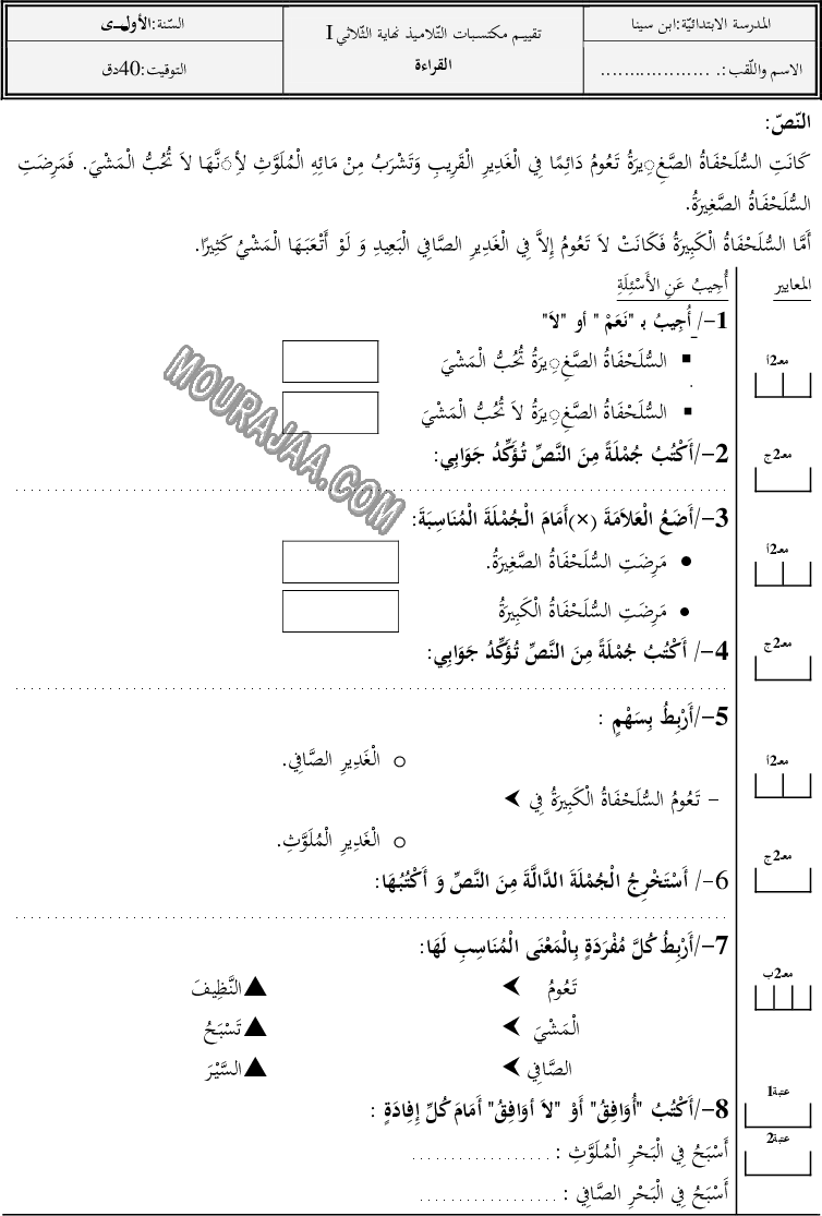 تقييــم مكتسـبات التّلامــيذ-نهايـــة الثّلاثــي الأول في القراءة 