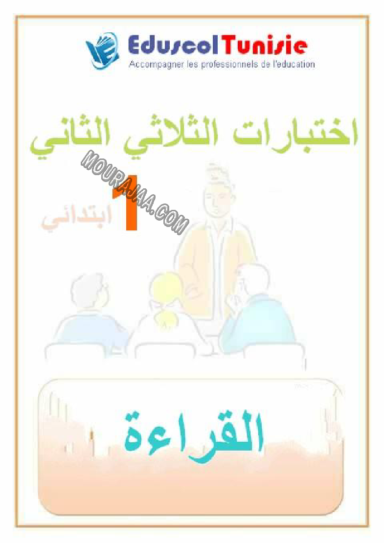 القراءة-السنة الأولى-الثلاثي الثاني (2)