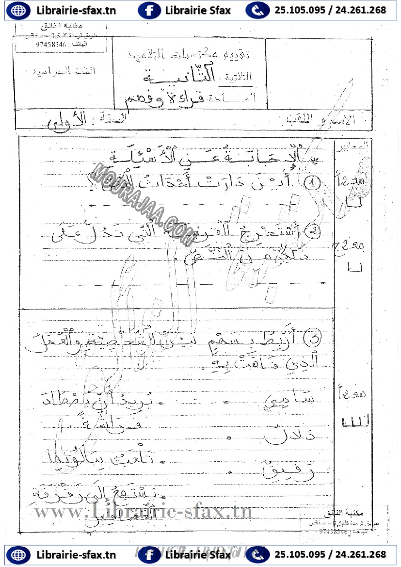 امتحان قراءة سنة اولى الثلاثي الثاني