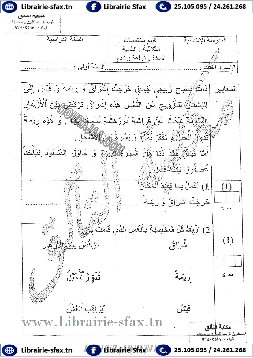 امتحان قراءة سنة اولى الثلاثي الثاني 400