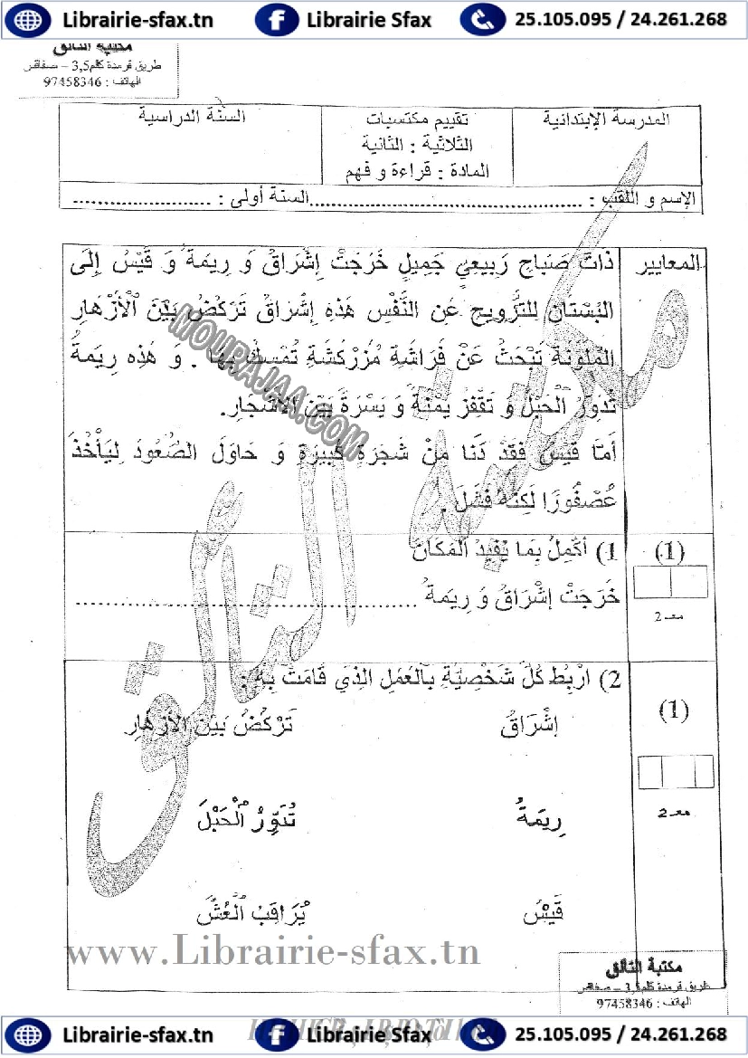 امتحان قراءة سنة اولى الثلاثي الثاني 400