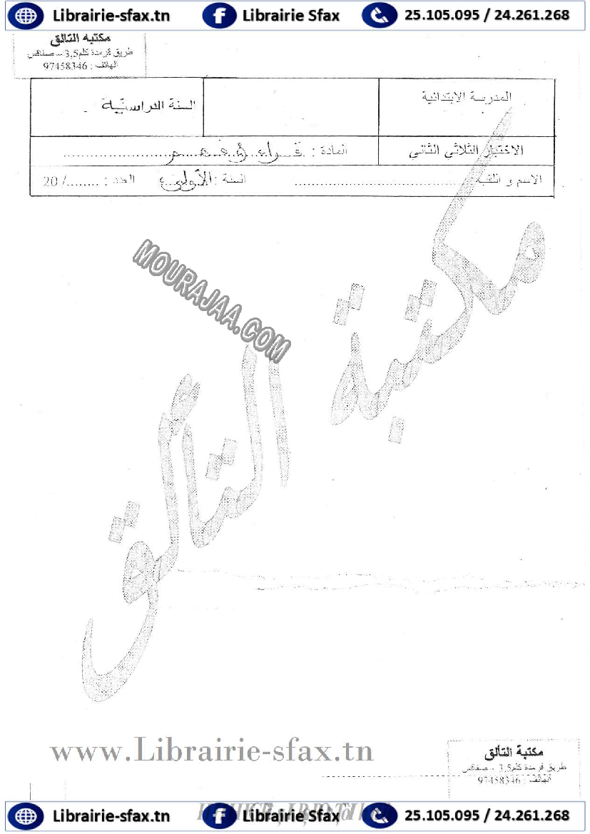 امتحان قراءة سنة اولى الثلاثي الثاني 401
