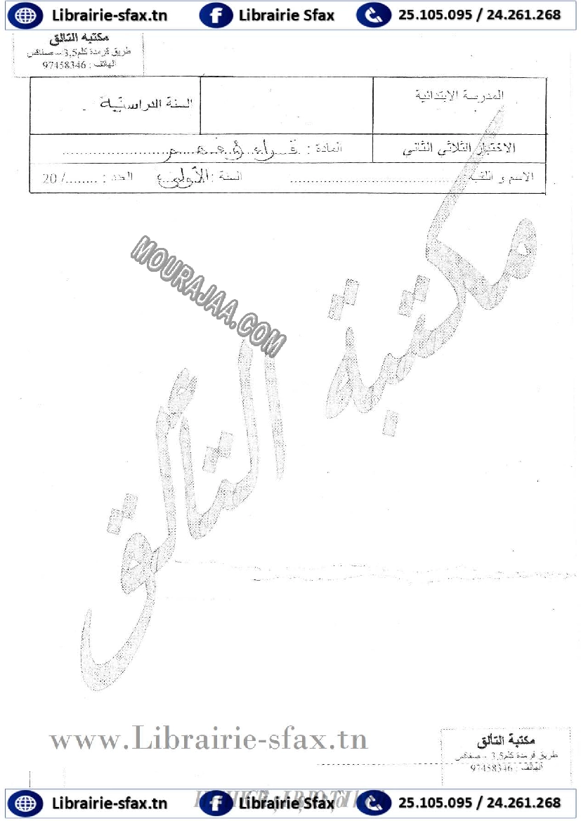 امتحان قراءة سنة اولى الثلاثي الثاني 401