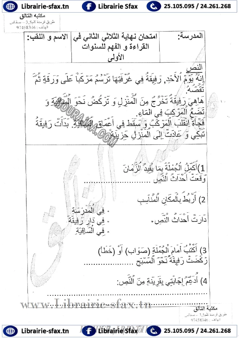 امتحان قراءة سنة اولى الثلاثي الثاني 405
