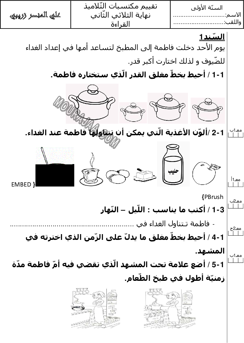 امتحانات سنة أولى ابتدائي قراءة الثلاثي الثاني447