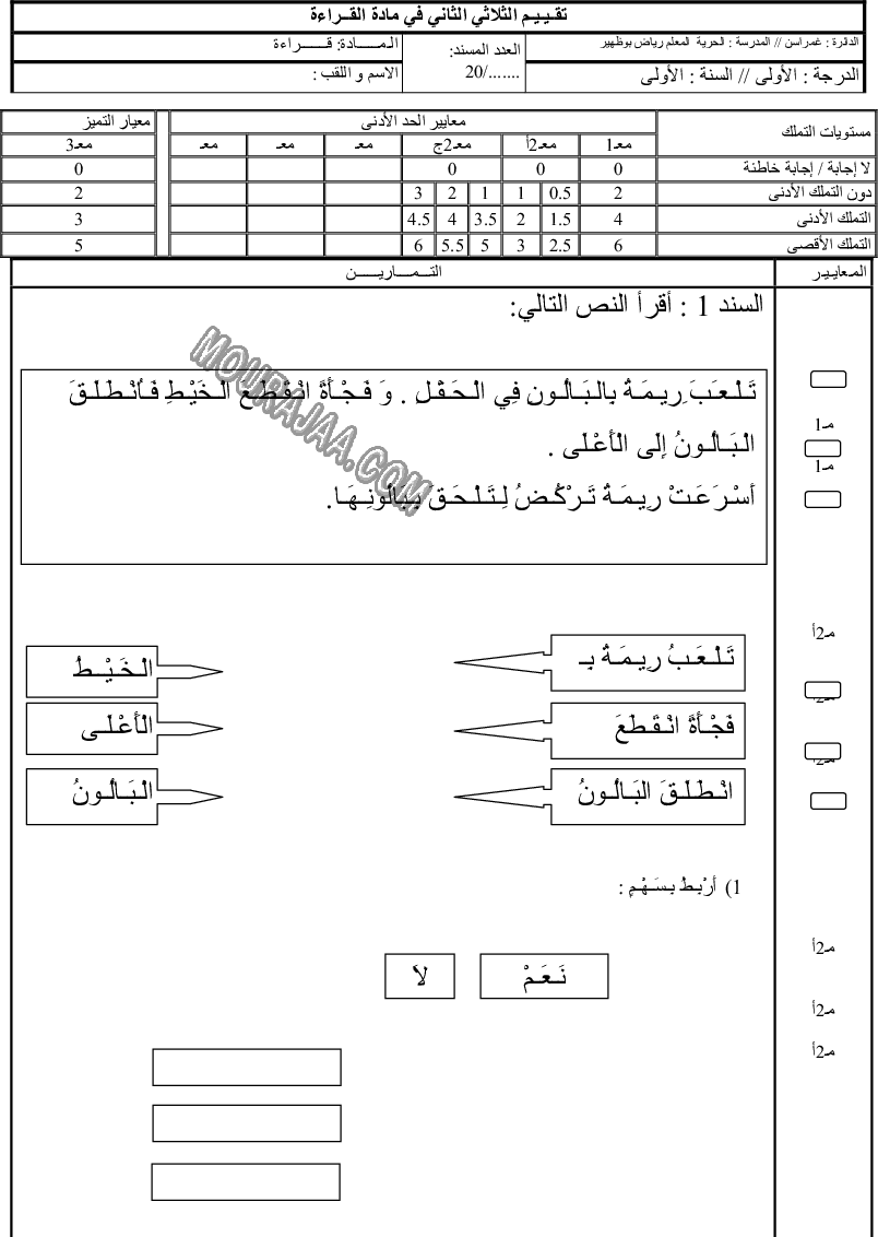 امتحانات سنة أولى قراءة الثلاثي الثاني318