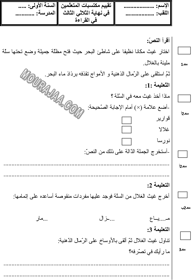 امتحان قراءة سنة اولى الثلاثي الثالث 