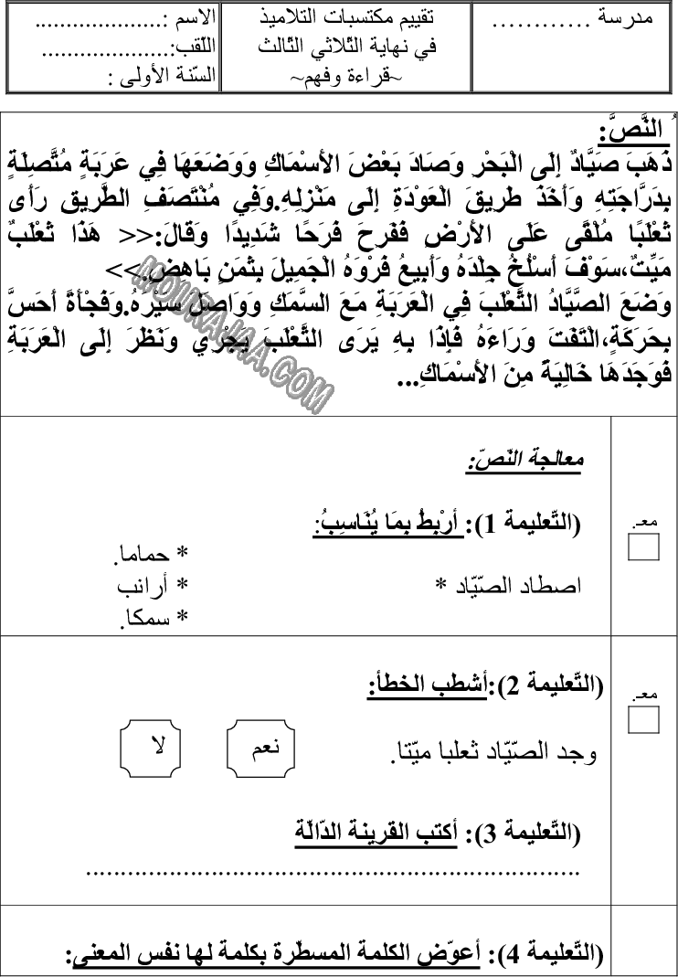 امتحان قراءة سنة اولى ثلاثي الثالث 