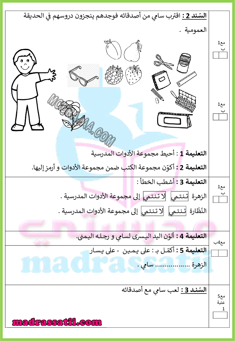 اختبار في مادة الرياضيات السنة الاولى الثلاثي الأول - madrassatii.com (1)