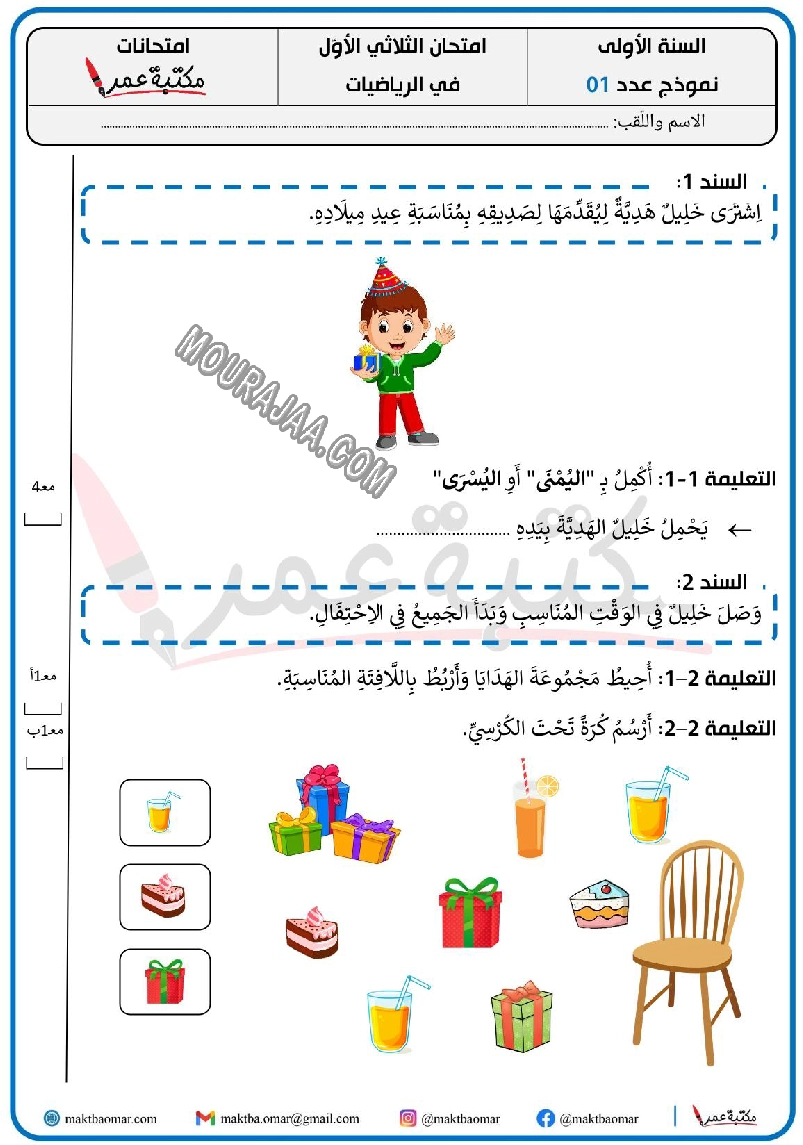 امتحان الثلاثي الأوّل في الرياضيات السنة الأولى مع الاصلاح 2022