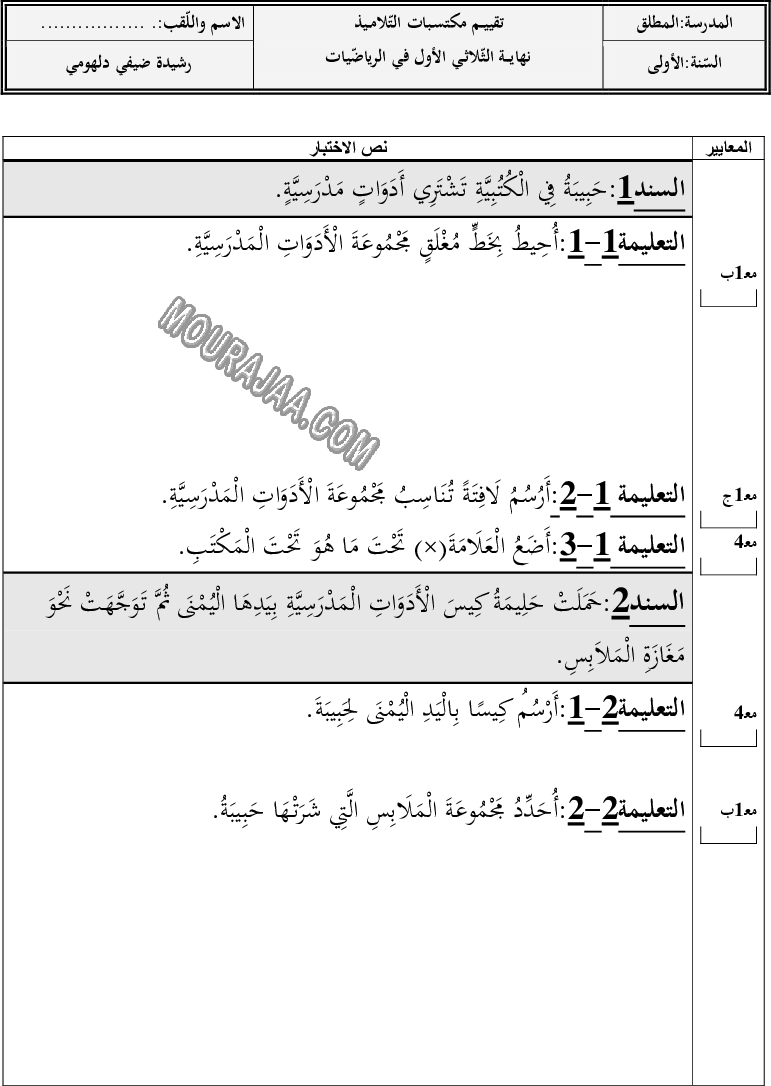 تقييــم_مكتسـبات_التّلامــيذ-نهايـــة_الثّلاثــي_الأول_في_الرياضّيات