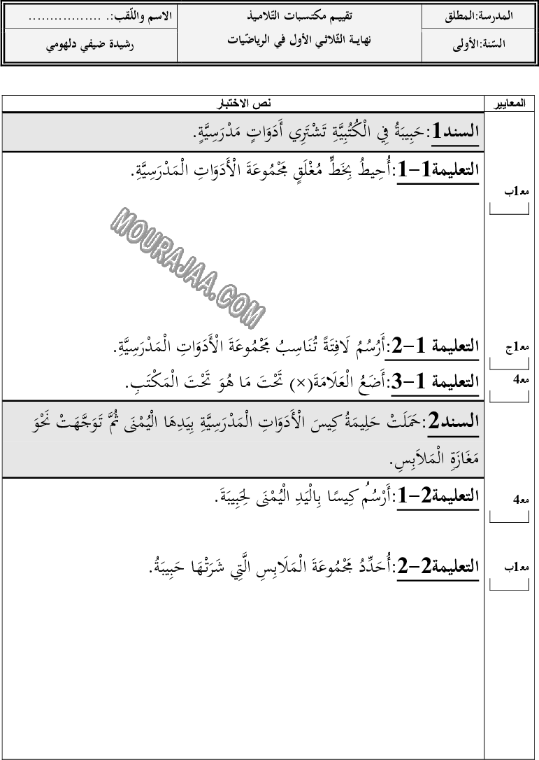 تقييــم_مكتسـبات_التّلامــيذ-نهايـــة_الثّلاثــي_الأول_في_الرياضّيات_(2)