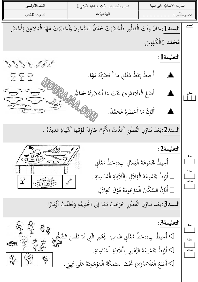 تقييــم مكتسـبات التّلامــيذ-نهايـــة الثّلاثــي الأول في الرياضّيات 1 (2)