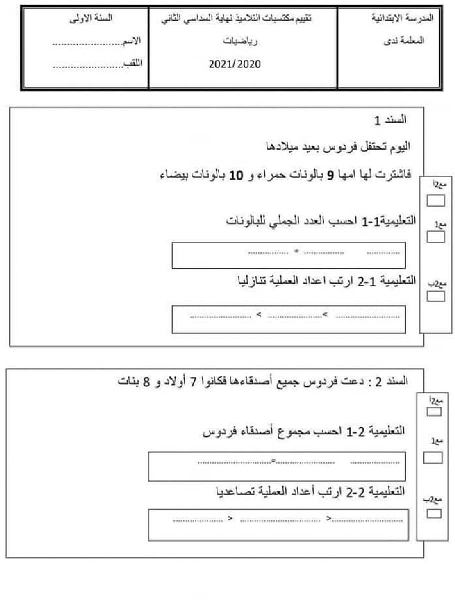 امتحان_رياضيات_سنة_اولى_الثلاثي_الثاني