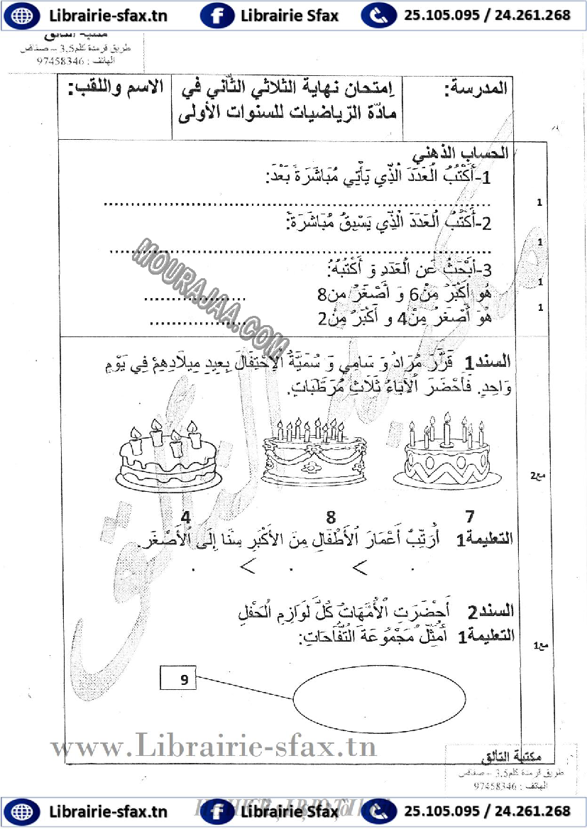 امتحان رياضيات سنة اولى الثلاثي الثاني 802