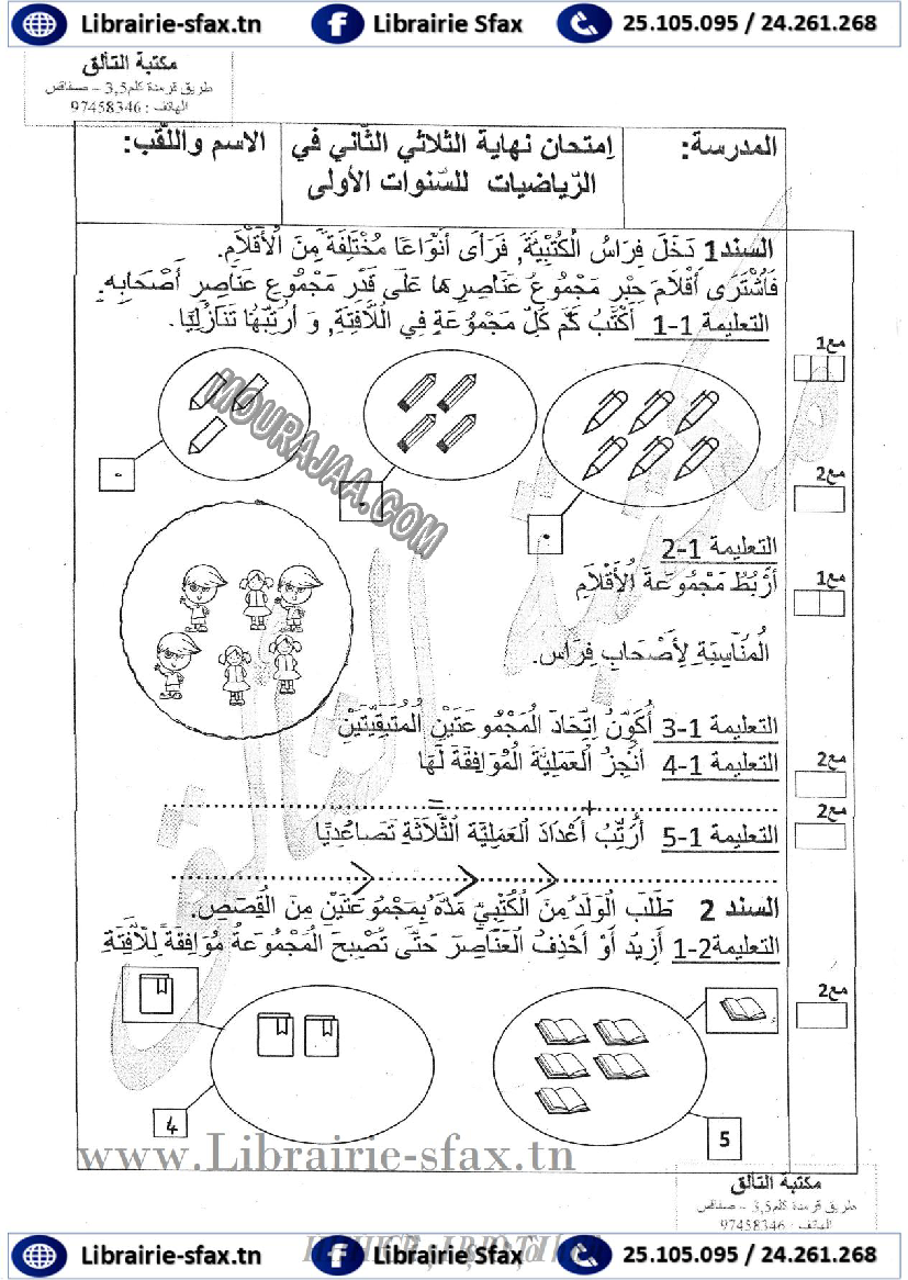 امتحان_رياضيات_سنة_اولى_الثلاثي_الثاني_803