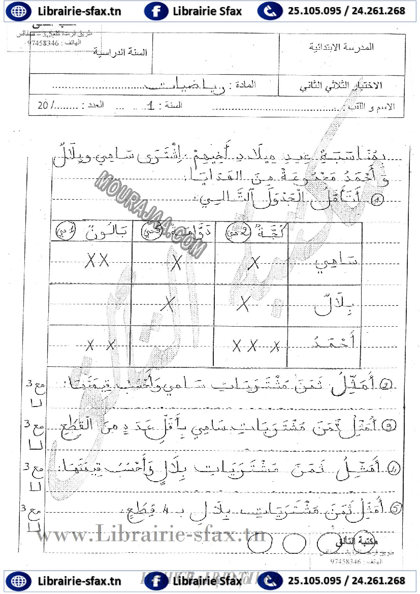 امتحان_رياضيات_سنة_اولى_الثلاثي_الثاني_804