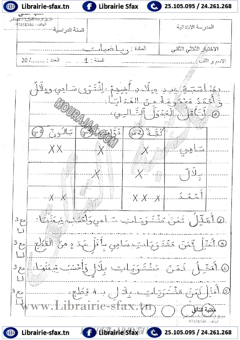 امتحان رياضيات سنة اولى الثلاثي الثاني 804