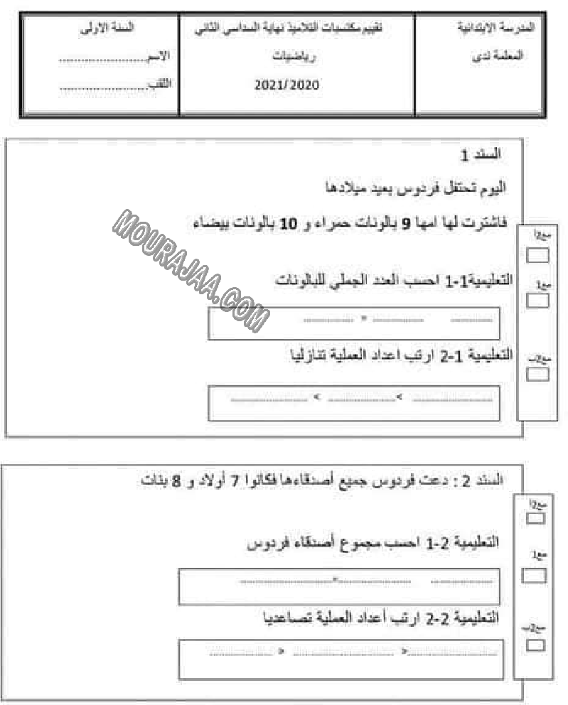 امتحان رياضيات سنة اولى الثلاثي الثالث 