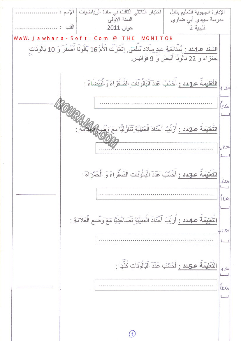 امتحان رياضيات سنة اولى ثلاثي الثالث 