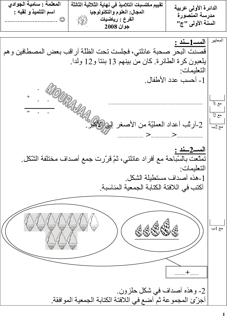 رياضيات سنة أولى ثلاثي ثالث