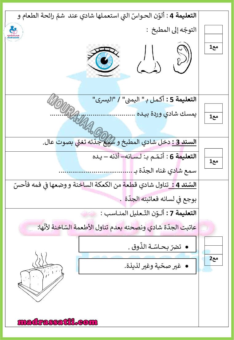 امتحان ايقاظ علمي السنة الأولى الثلاثي الاول madrassatii.com (1)