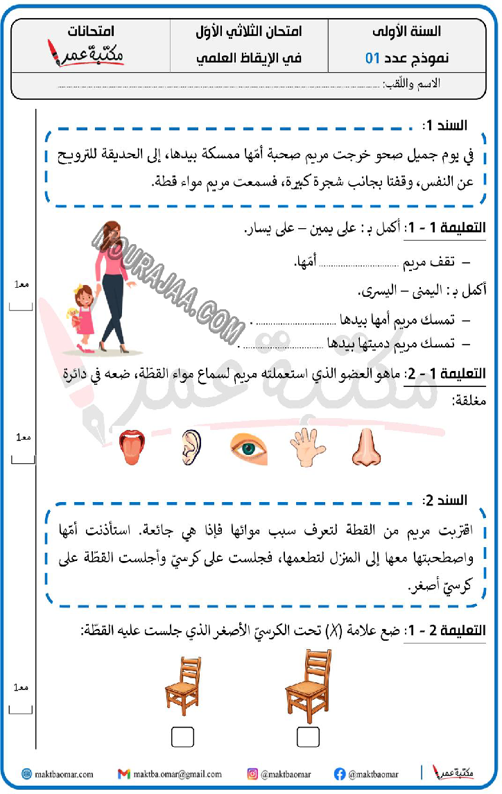 امتحان ايقاظ علمي ثلاثي الاول سنة اولى مع الاصلاح 2022