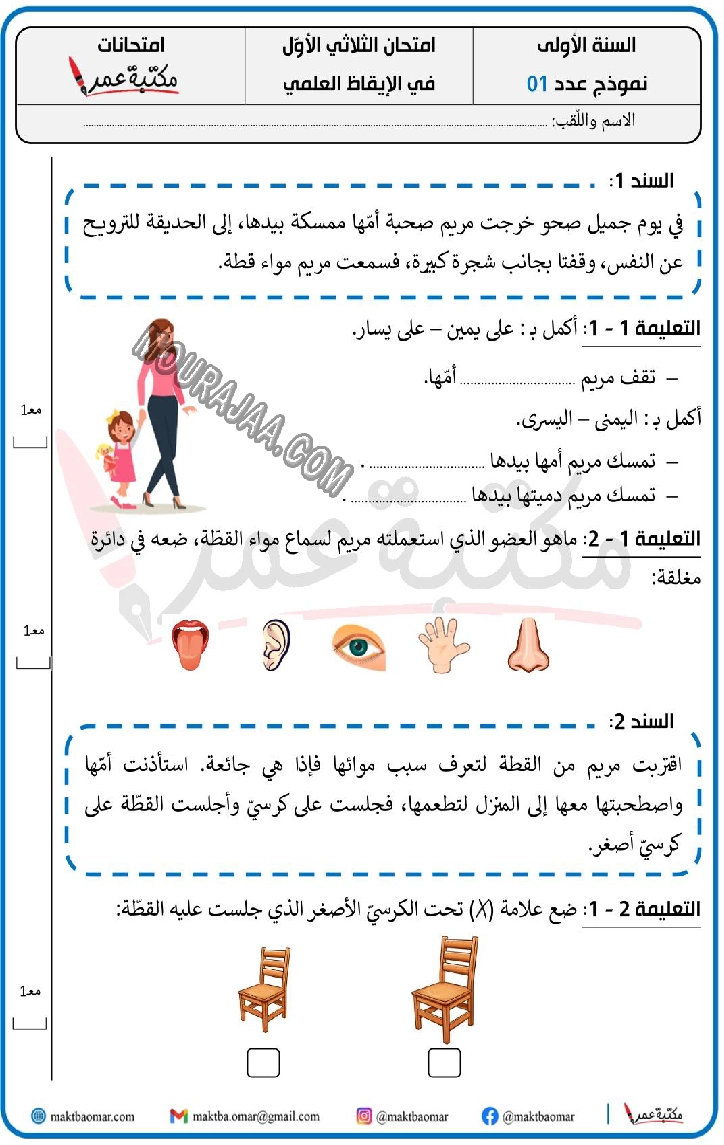 امتحان ايقاظ علمي ثلاثي الاول سنة اولى مع الاصلاح 2022