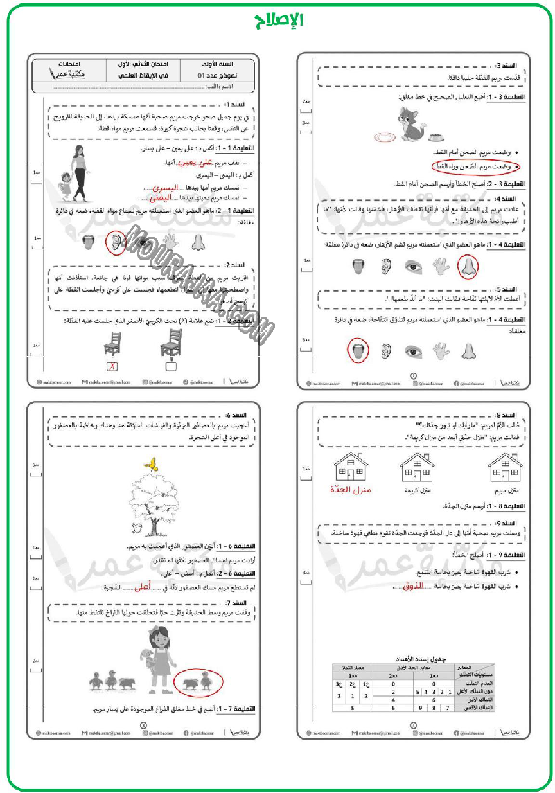 امتحان ايقاظ علمي ثلاثي الاول سنة اولى مع الاصلاح 2022