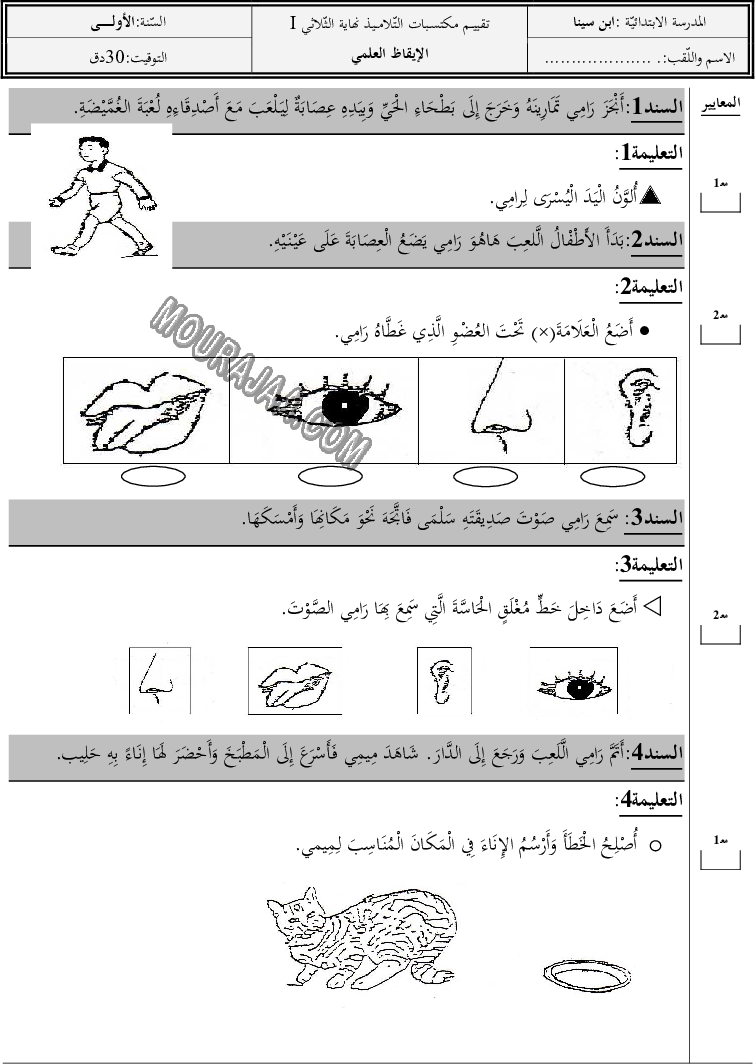 تقييــم مكتسـبات التّلامــيذ-نهايـــة الثّلاثــي الأول في الإيقاظ العلمي (2)