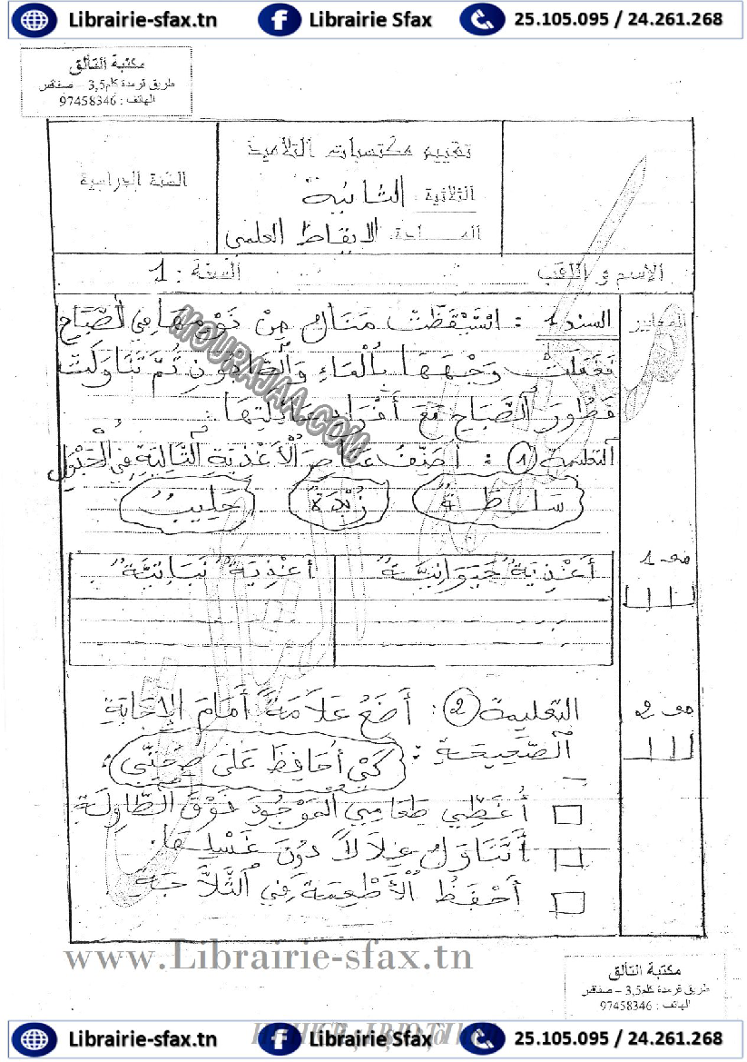 امتحان ايقاظ علمي سنة اولى ثلاثي الثاني 500