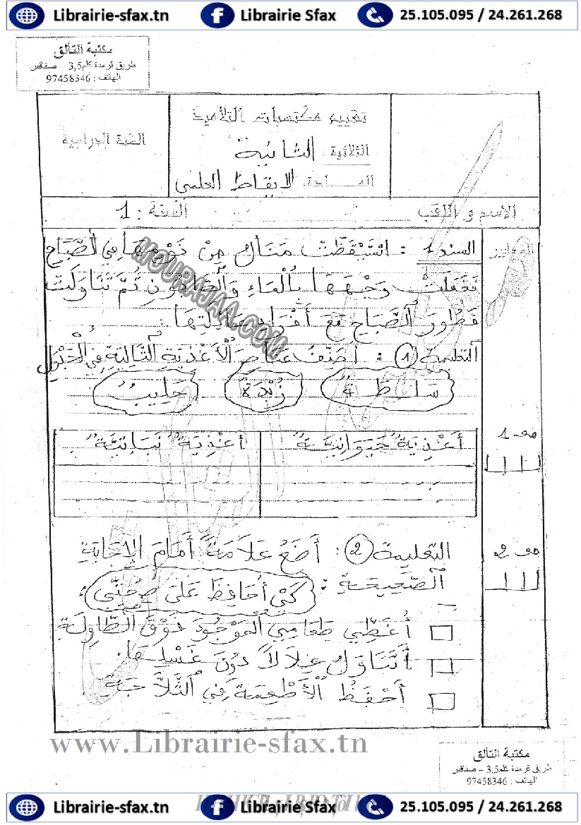 امتحان ايقاظ علمي سنة اولى ثلاثي الثاني 500