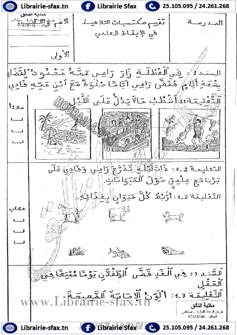 امتحان ايقاظ علمي سنة اولى ثلاثي الثاني 501
