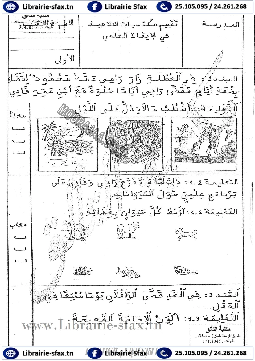 امتحان ايقاظ علمي سنة اولى ثلاثي الثاني 501