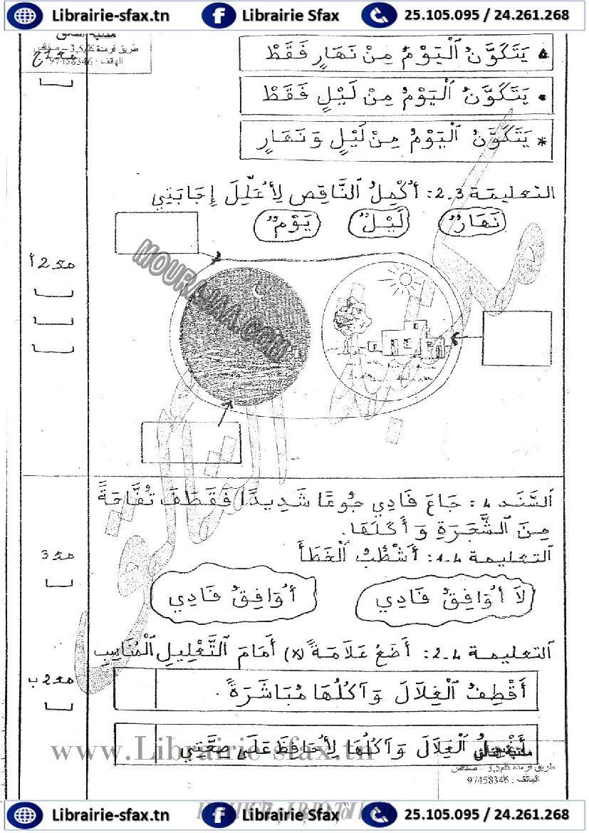 امتحان ايقاظ علمي سنة اولى ثلاثي الثاني 501