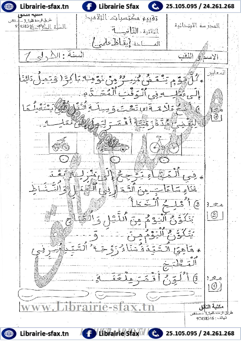 امتحان ايقاظ علمي سنة اولى ثلاثي الثاني 502