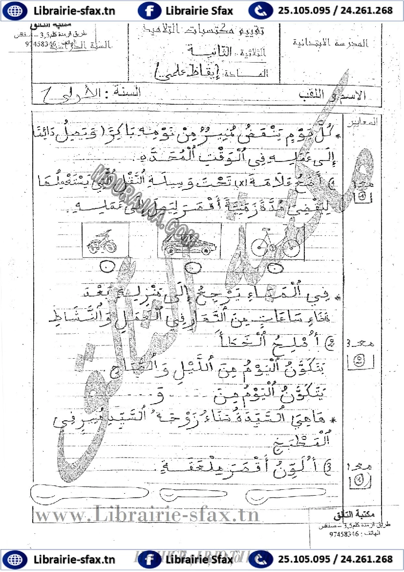 امتحان ايقاظ علمي سنة اولى ثلاثي الثاني 502