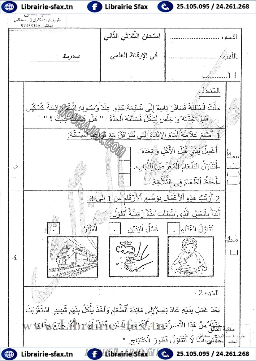 امتحان ايقاظ علمي سنة اولى ثلاثي الثاني 503