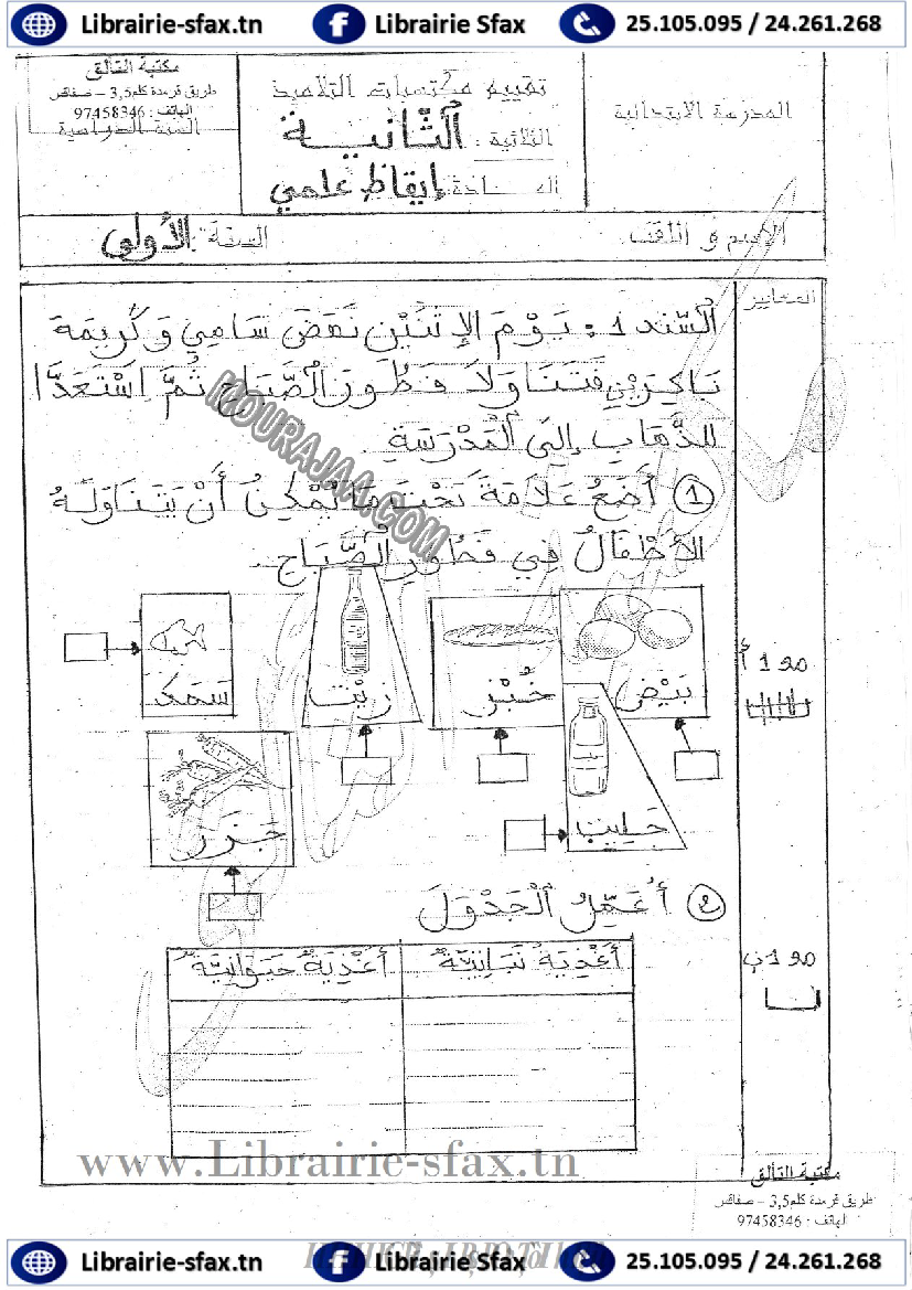 امتحان ايقاظ علمي سنة اولى ثلاثي الثاني 504