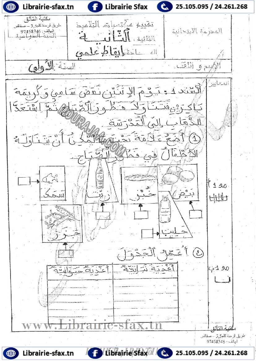 امتحان ايقاظ علمي سنة اولى ثلاثي الثاني 504