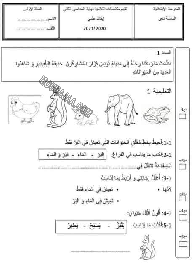 امتحان ايقاظ علمي سنة اولى الثلاثي الثالث 